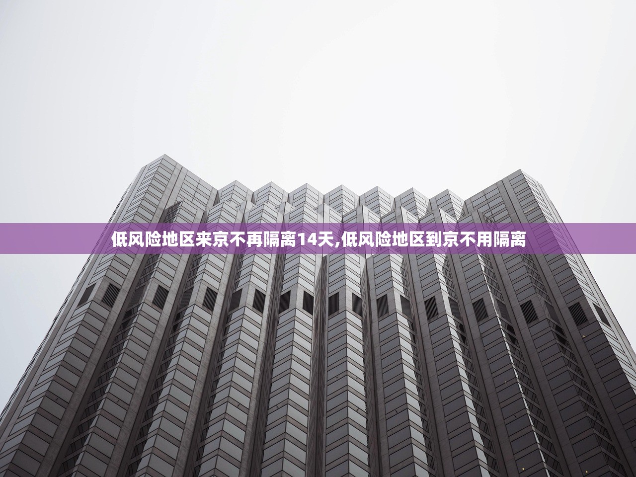 低风险地区来京不再隔离14天,低风险地区到京不用隔离