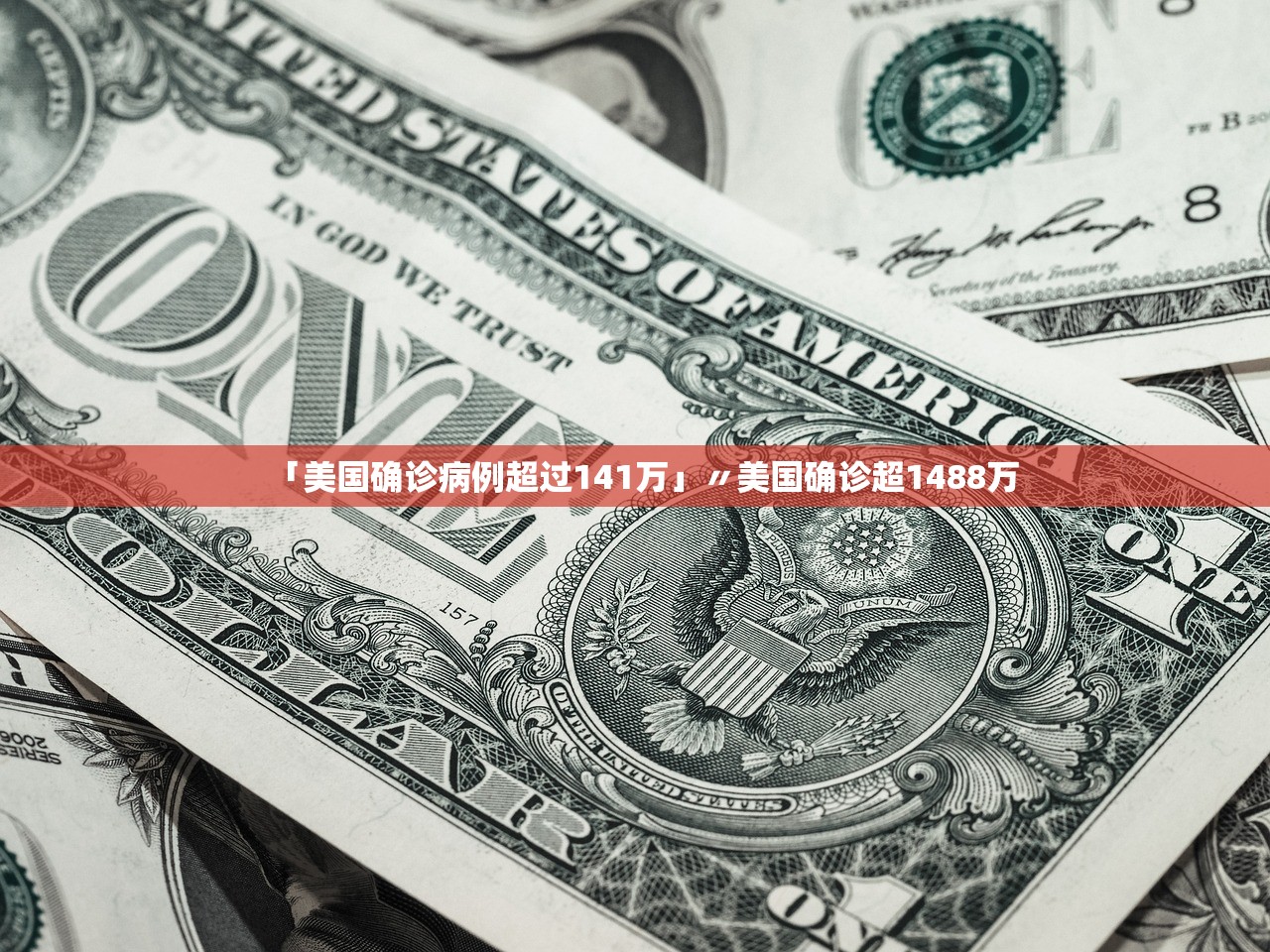「美国确诊病例超过141万」〃美国确诊超1488万