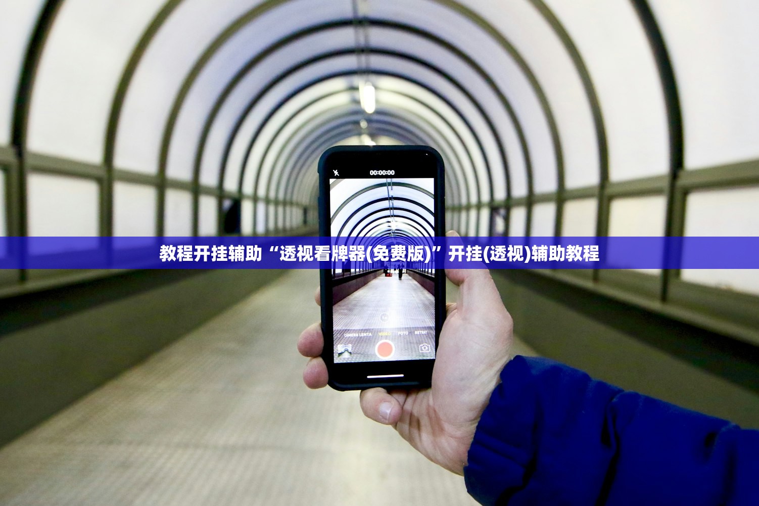 教程开挂辅助“透视看牌器(免费版)”开挂(透视)辅助教程