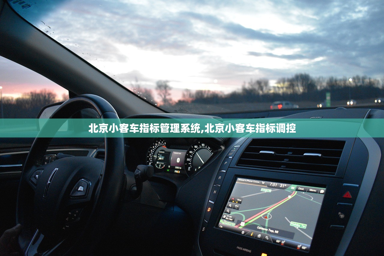 北京小客车指标管理系统,北京小客车指标调控 北京小客车指标管理系统,北京小客车指标调控