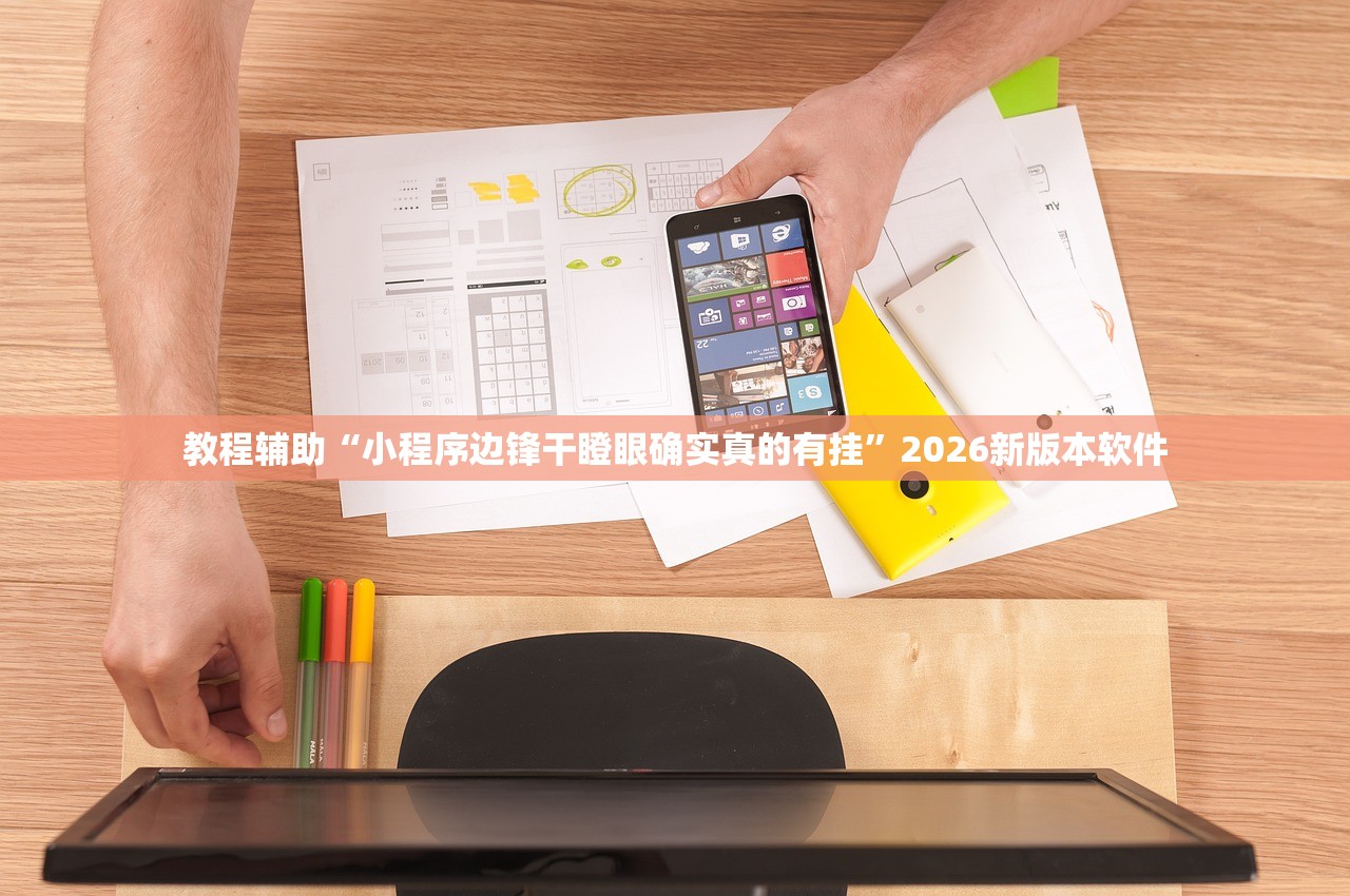 教程辅助“小程序边锋干瞪眼确实真的有挂”2026新版本软件