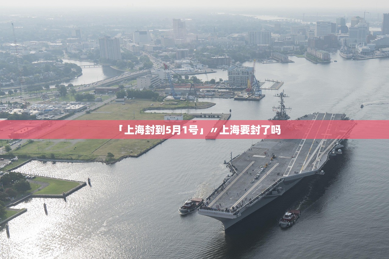 「上海封到5月1号」〃上海要封了吗 「上海封到5月1号」〃上海要封了吗