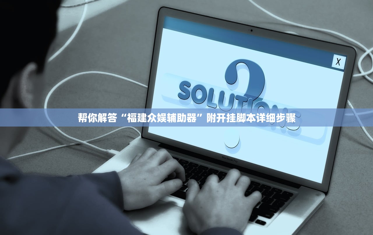 帮你解答“福建众娱辅助器	”附开挂脚本详细步骤