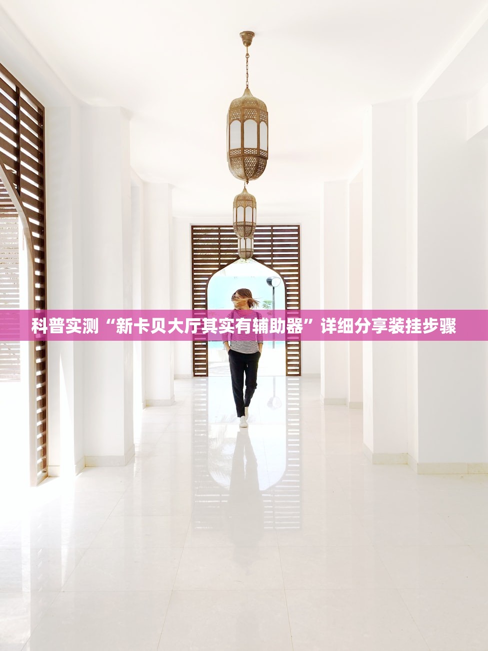 科普实测“新卡贝大厅其实有辅助器”详细分享装挂步骤