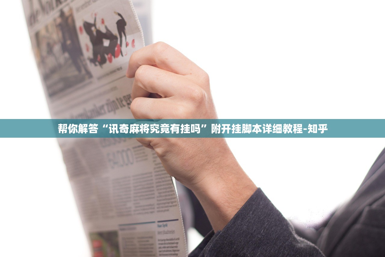 帮你解答“讯奇麻将究竟有挂吗”附开挂脚本详细教程-知乎