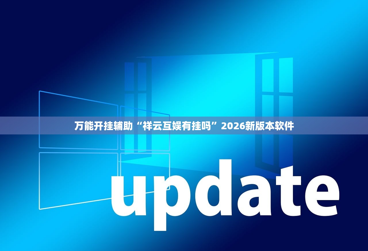 万能开挂辅助“祥云互娱有挂吗”2026新版本软件