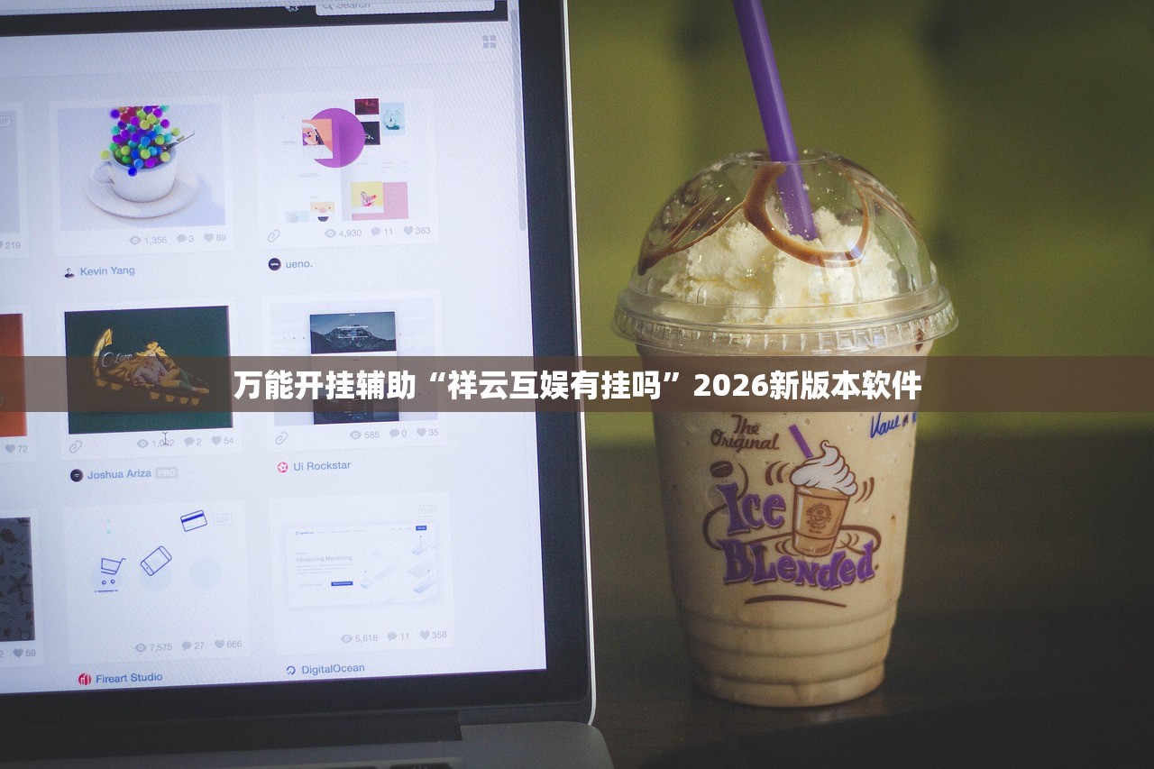 万能开挂辅助“祥云互娱有挂吗	”2026新版本软件