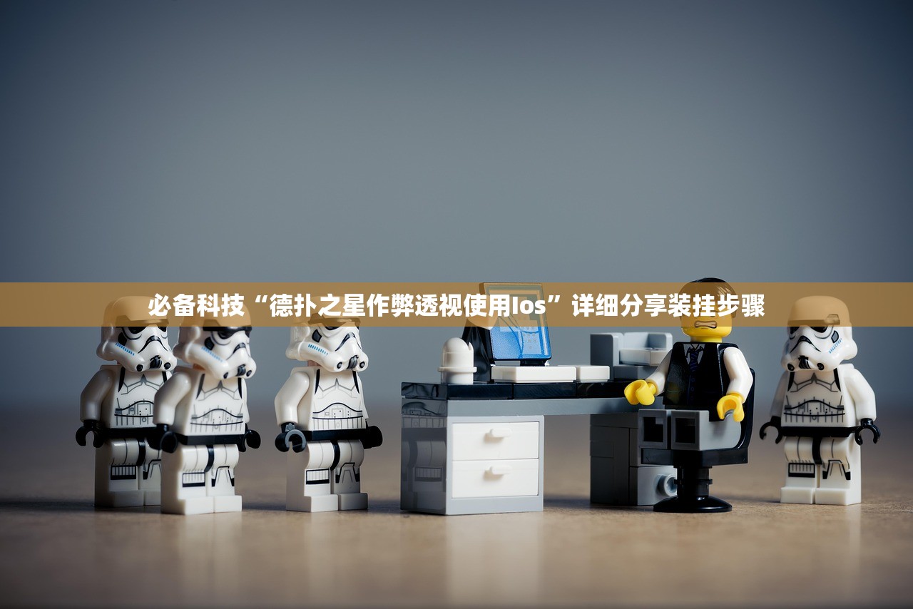 必备科技“德扑之星作弊透视使用Ios”详细分享装挂步骤