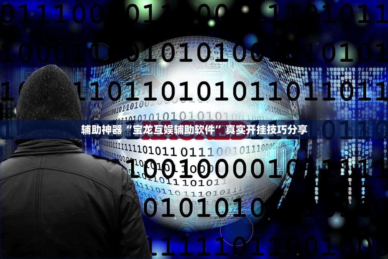 辅助神器“宝龙互娱辅助软件”真实开挂技巧分享