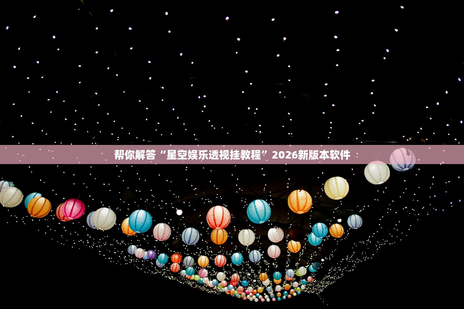 帮你解答“星空娱乐透视挂教程”2026新版本软件