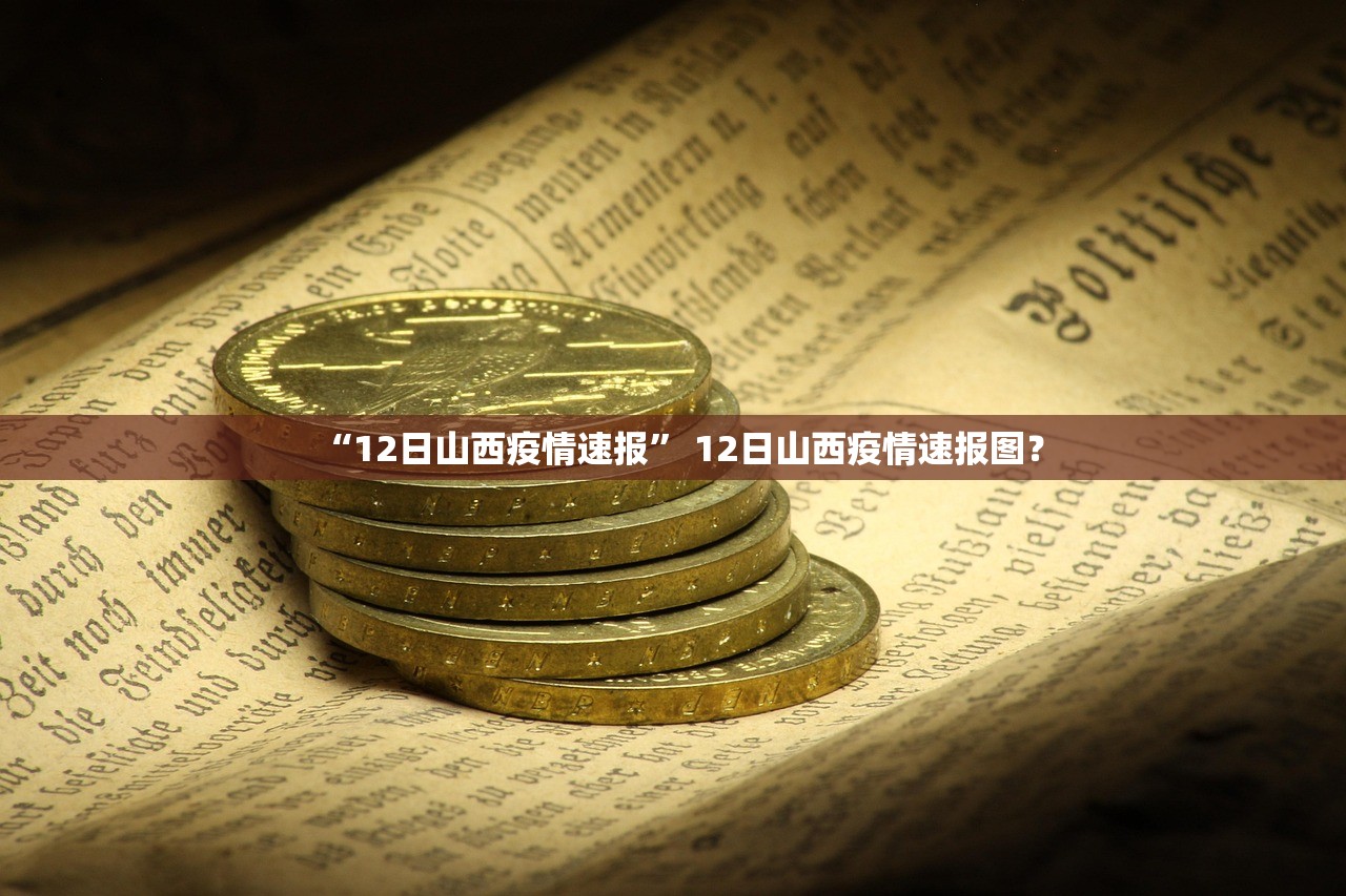 “12日山西疫情速报” 12日山西疫情速报图？