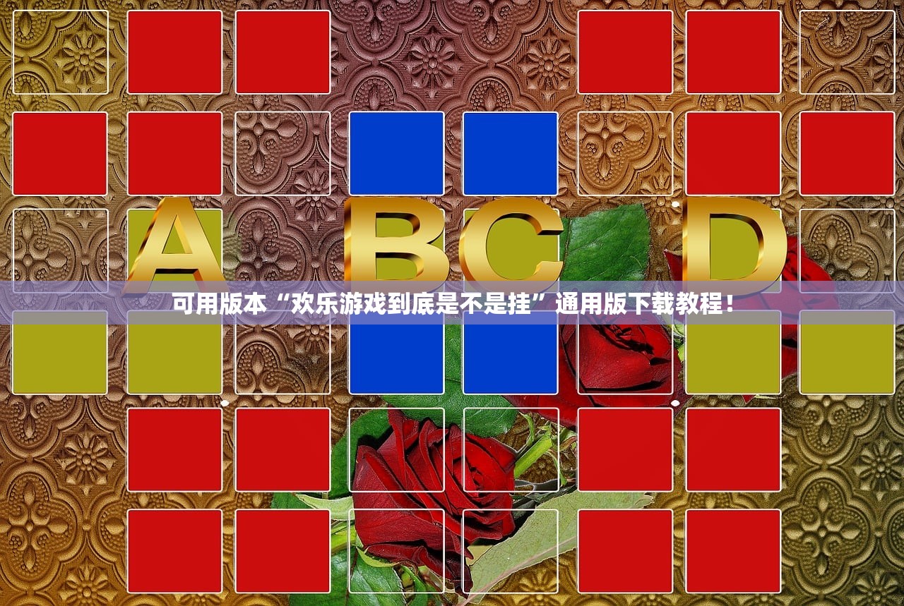 可用版本“欢乐游戏到底是不是挂”通用版下载教程！