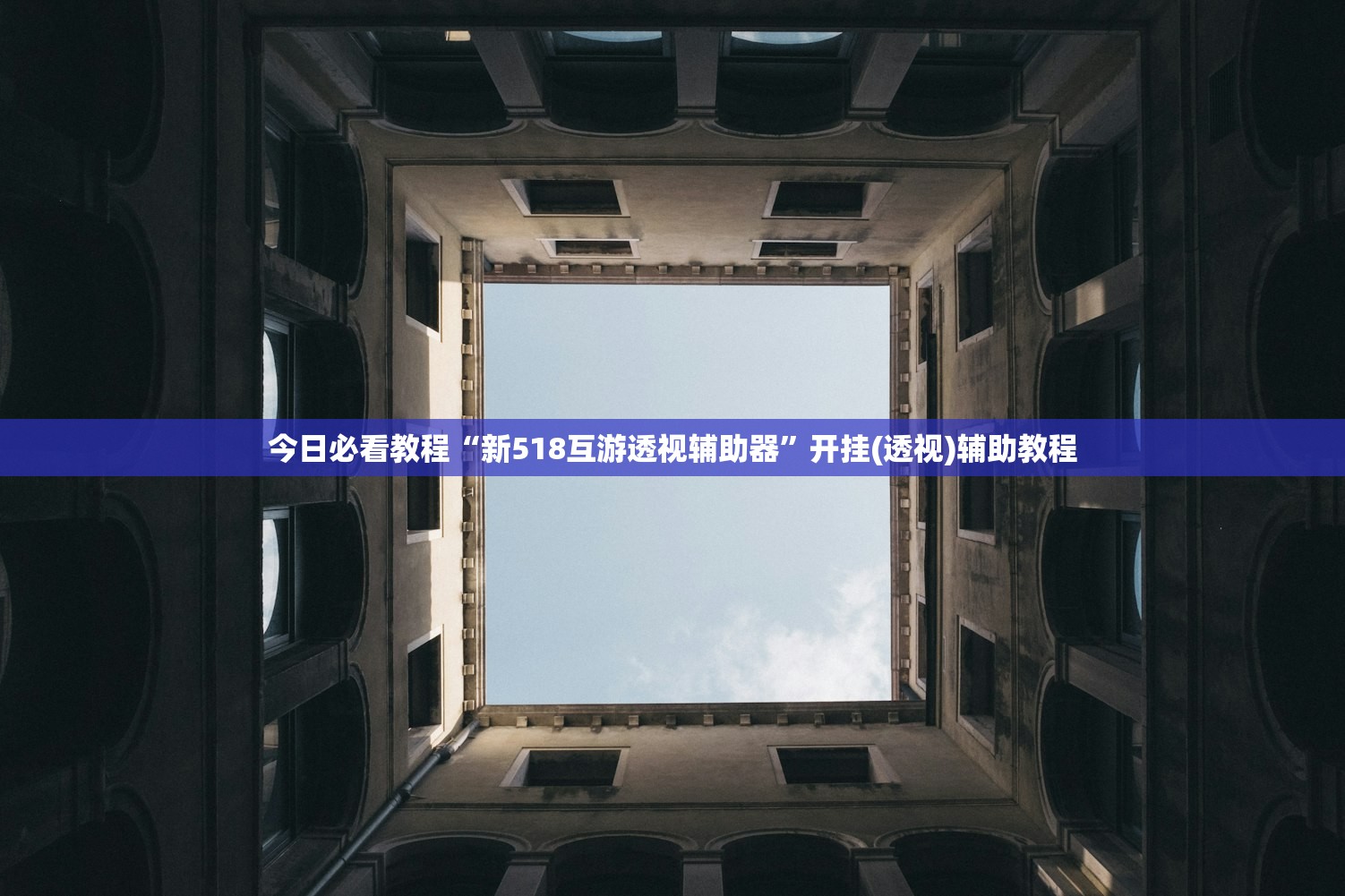 今日必看教程“新518互游透视辅助器”开挂(透视)辅助教程