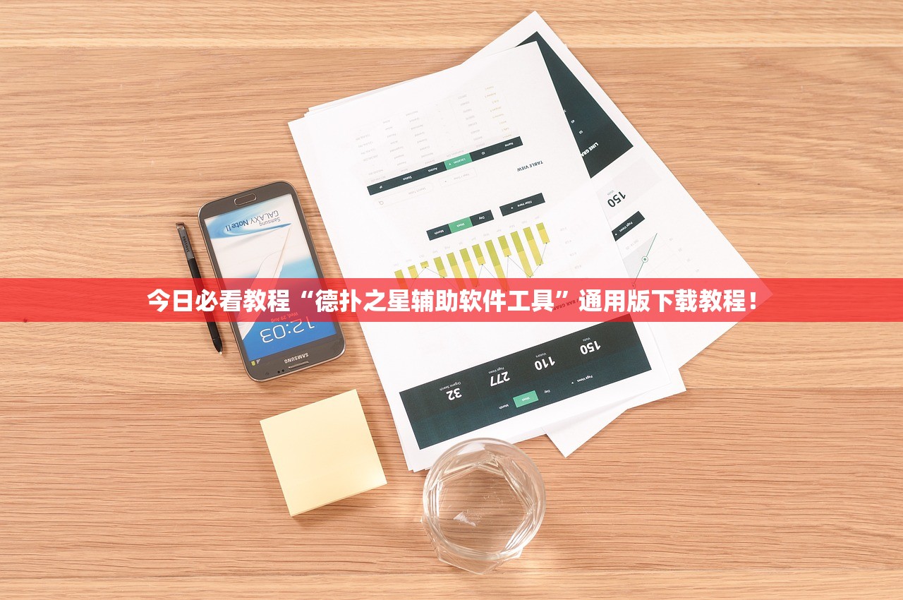 今日必看教程“德扑之星辅助软件工具”通用版下载教程！
