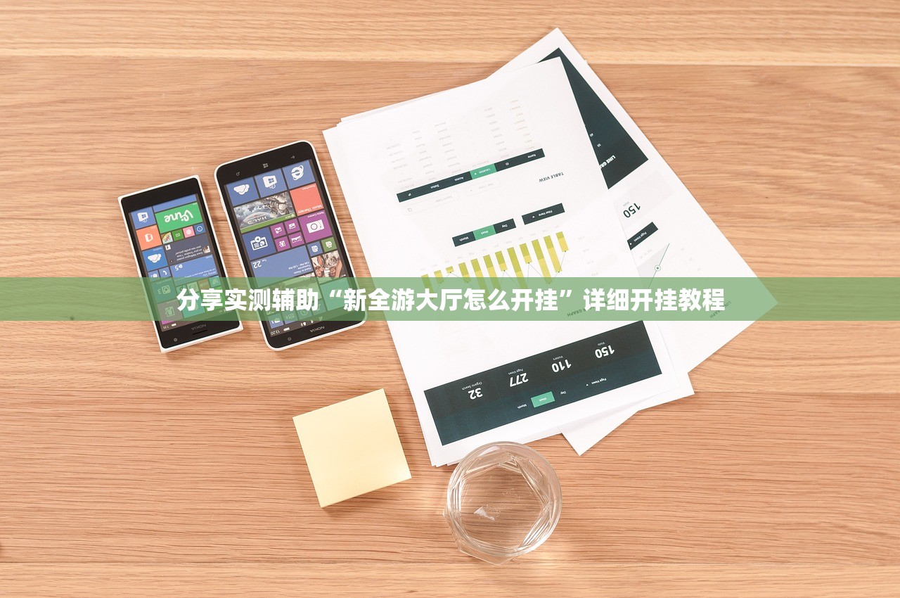 分享实测辅助“新全游大厅怎么开挂	”详细开挂教程