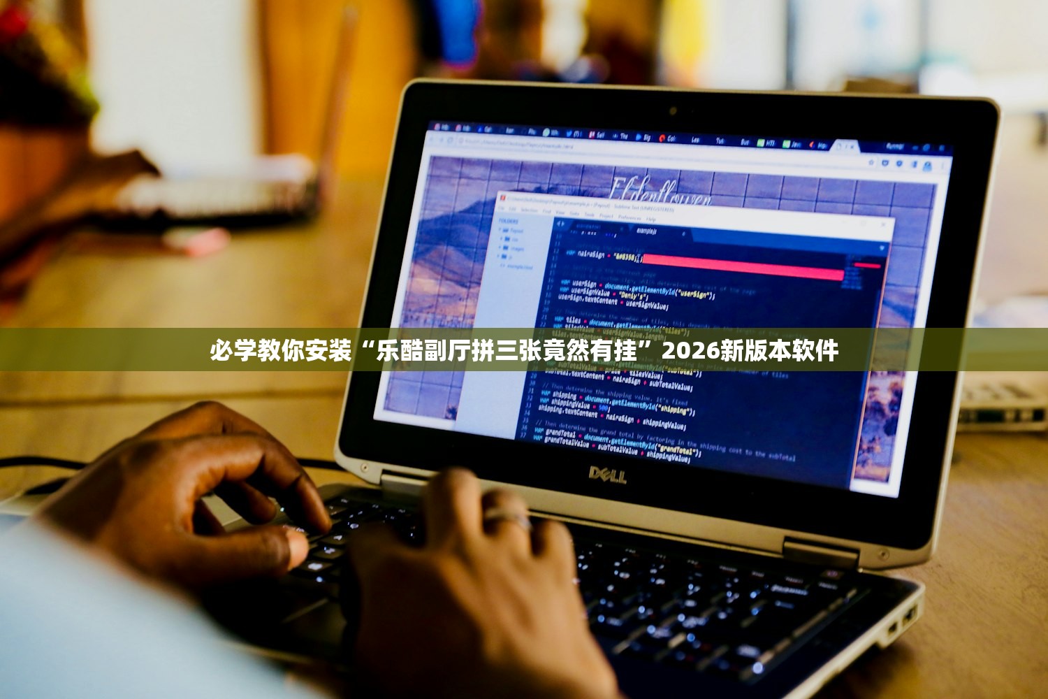 必学教你安装“乐酷副厅拼三张竟然有挂”2026新版本软件