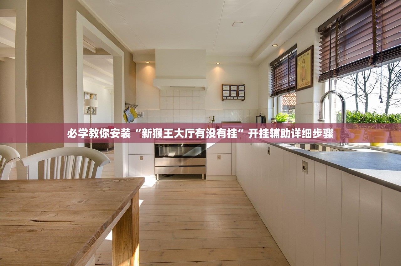 必学教你安装“新猴王大厅有没有挂”开挂辅助详细步骤