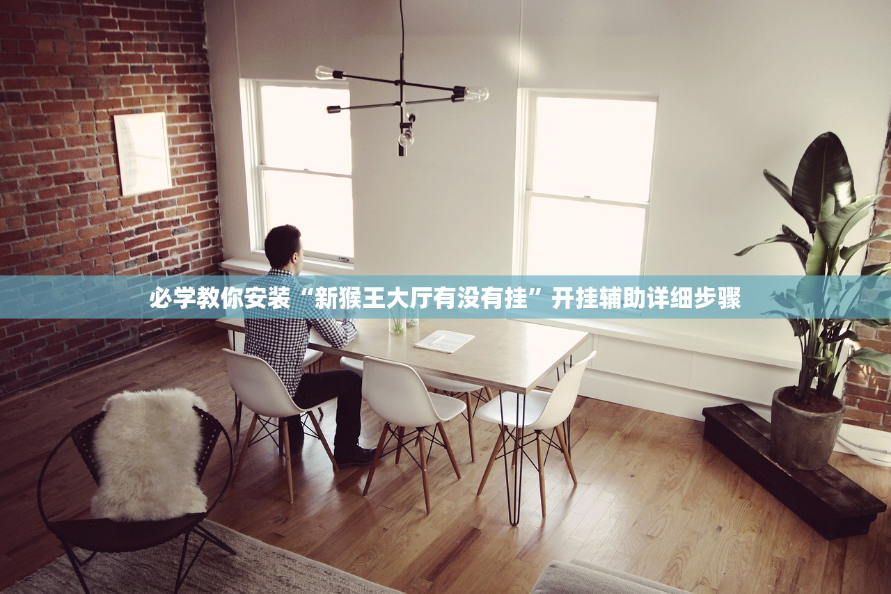 必学教你安装“新猴王大厅有没有挂”开挂辅助详细步骤