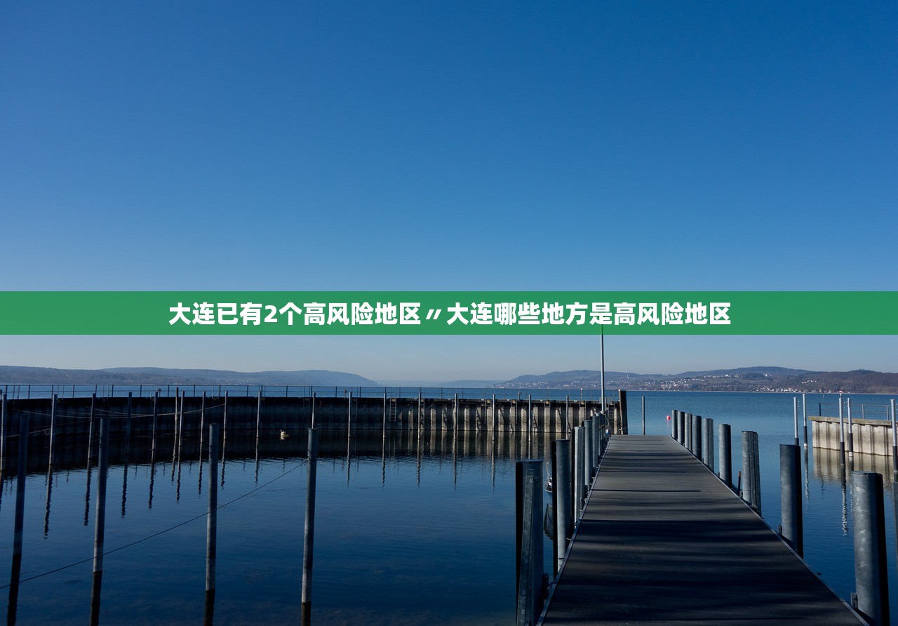 大连已有2个高风险地区〃大连哪些地方是高风险地区