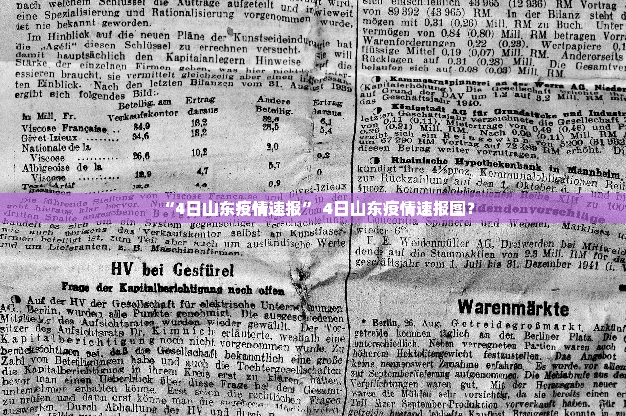 “4日山东疫情速报” 4日山东疫情速报图？