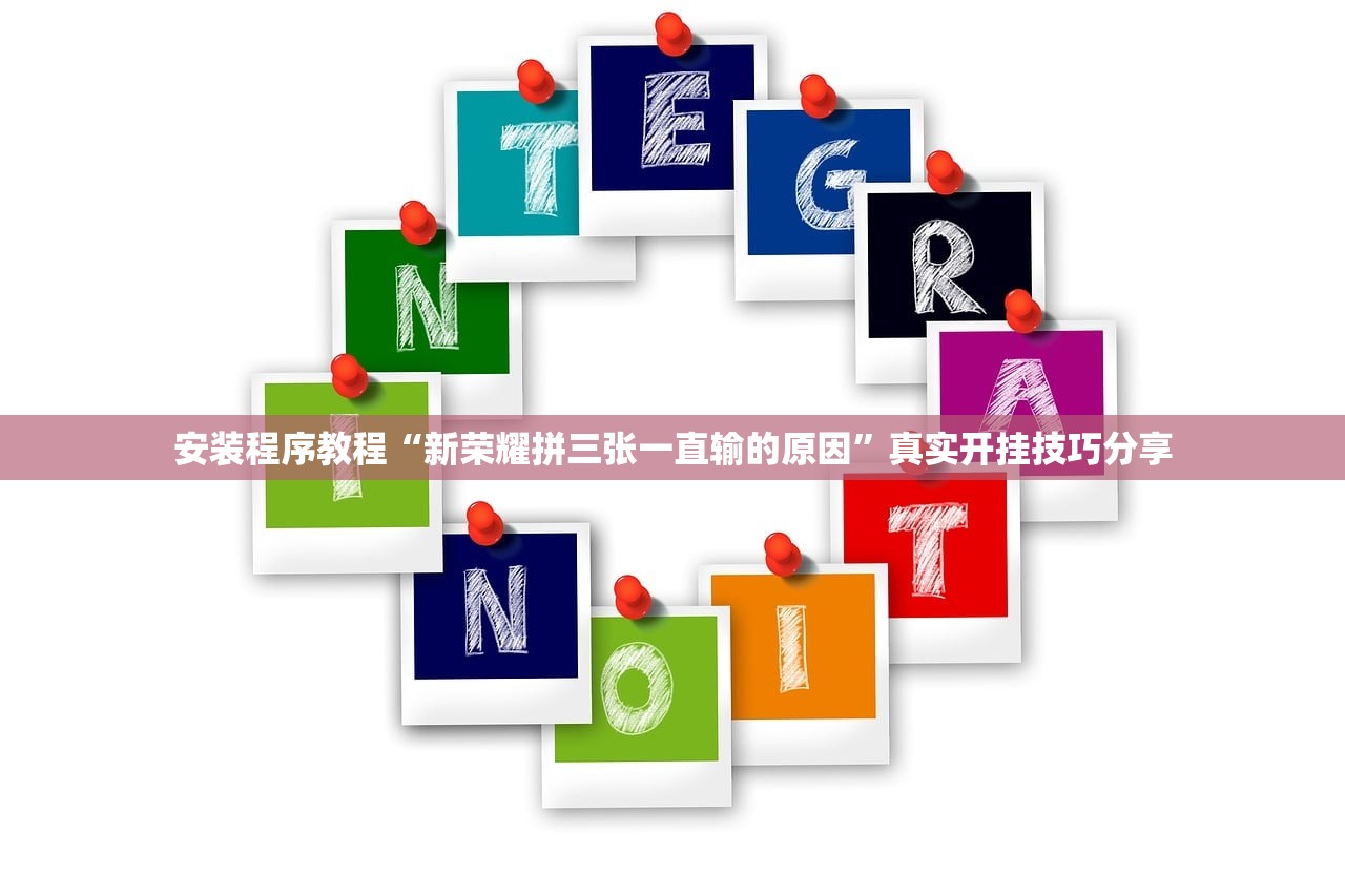安装程序教程“新荣耀拼三张一直输的原因”真实开挂技巧分享