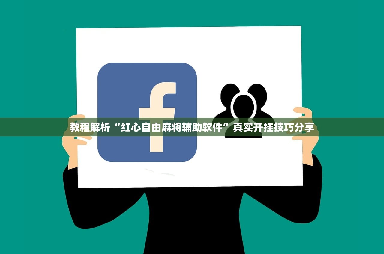 教程解析“红心自由麻将辅助软件”真实开挂技巧分享