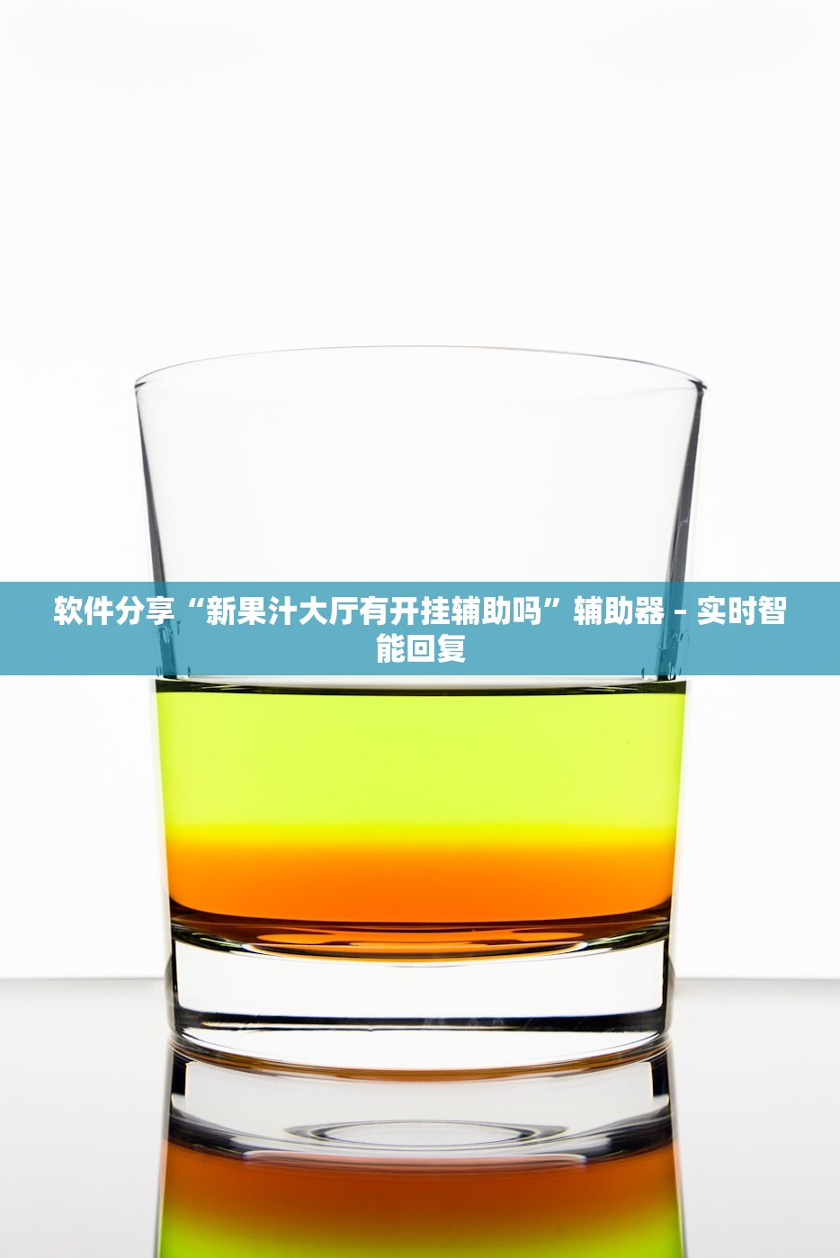 软件分享“新果汁大厅有开挂辅助吗”辅助器 – 实时智能回复
