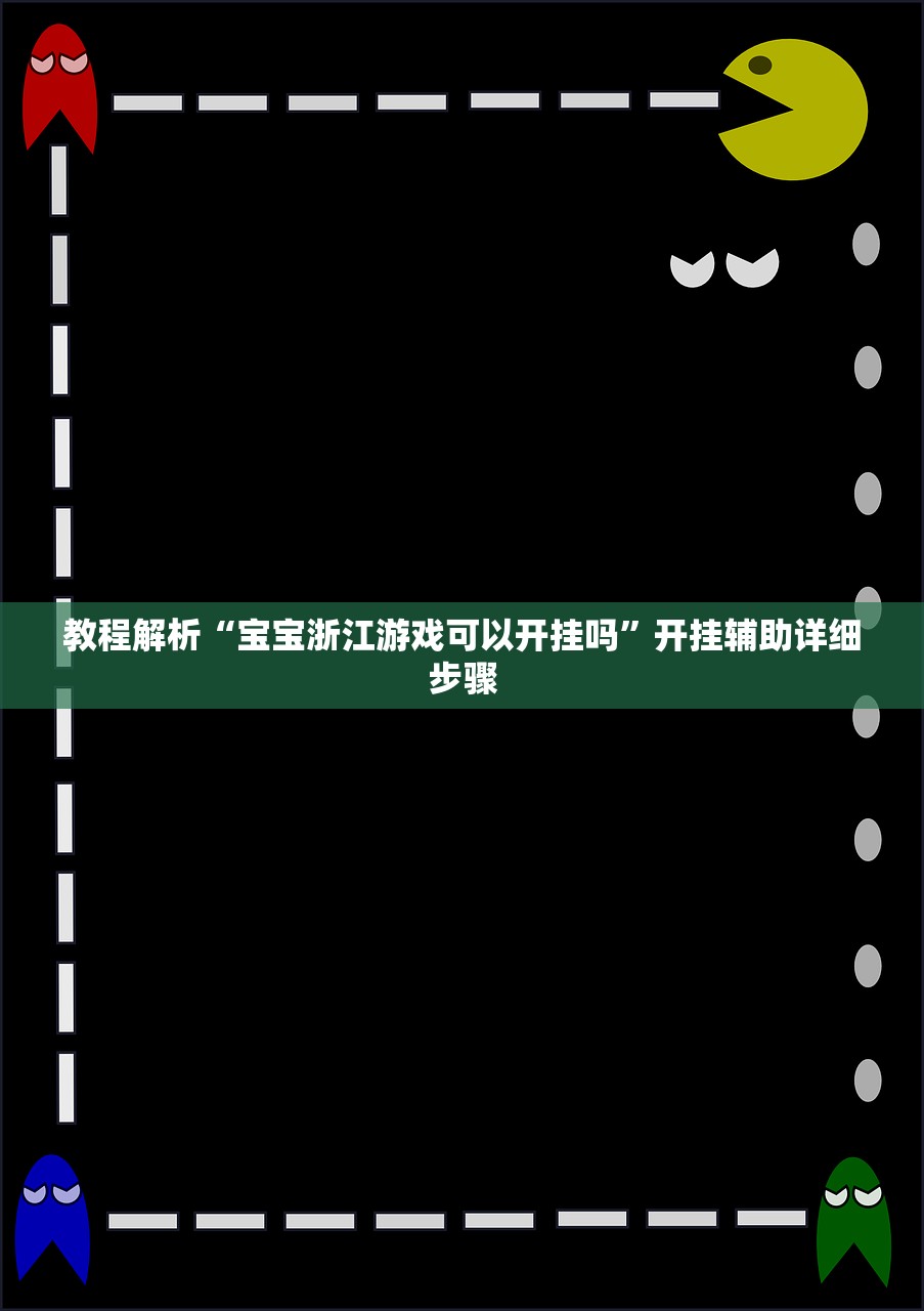 教程解析“宝宝浙江游戏可以开挂吗	”开挂辅助详细步骤
