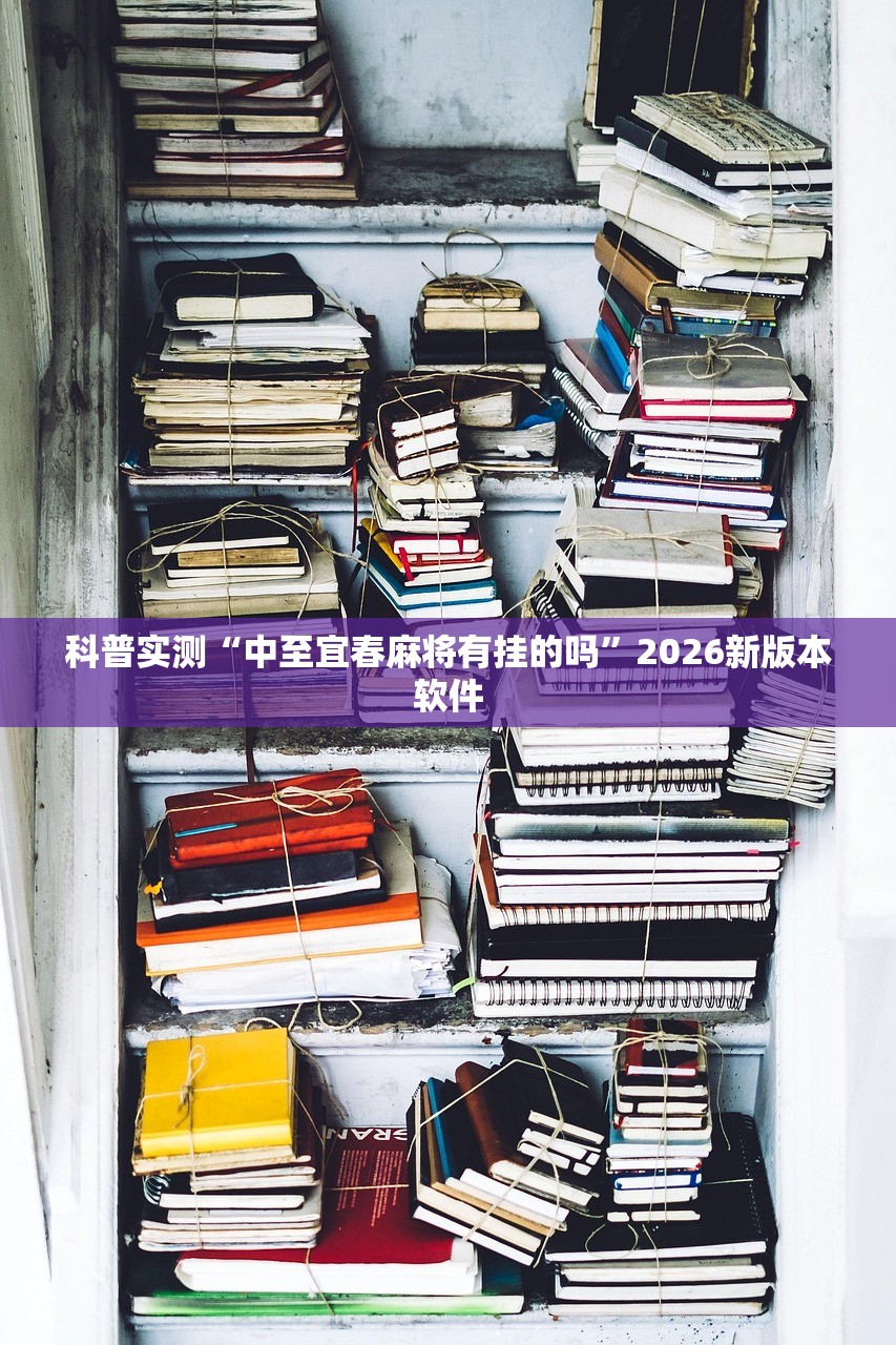科普实测“中至宜春麻将有挂的吗”2026新版本软件