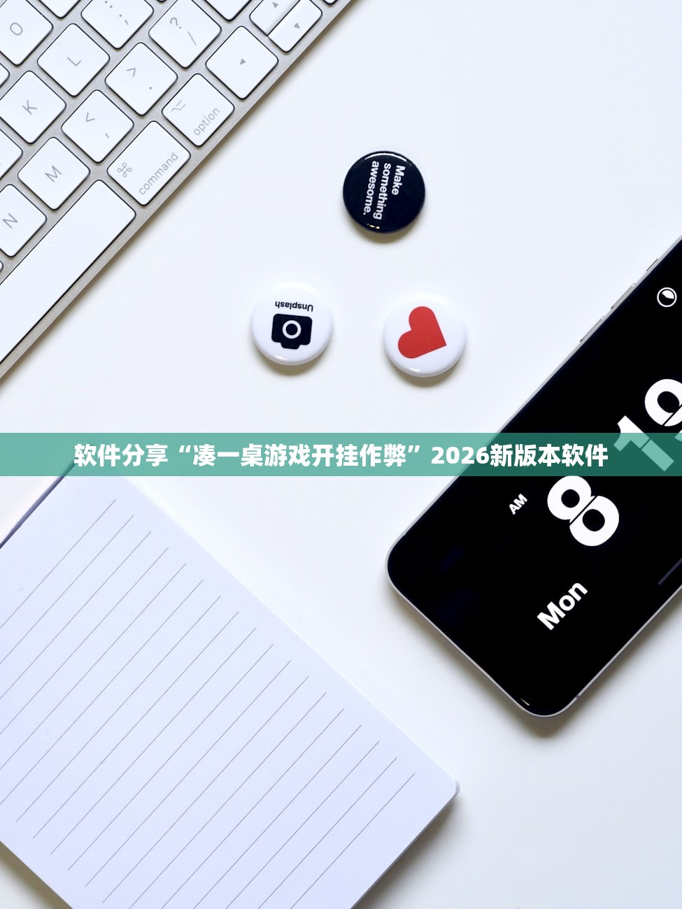 软件分享“凑一桌游戏开挂作弊”2026新版本软件
