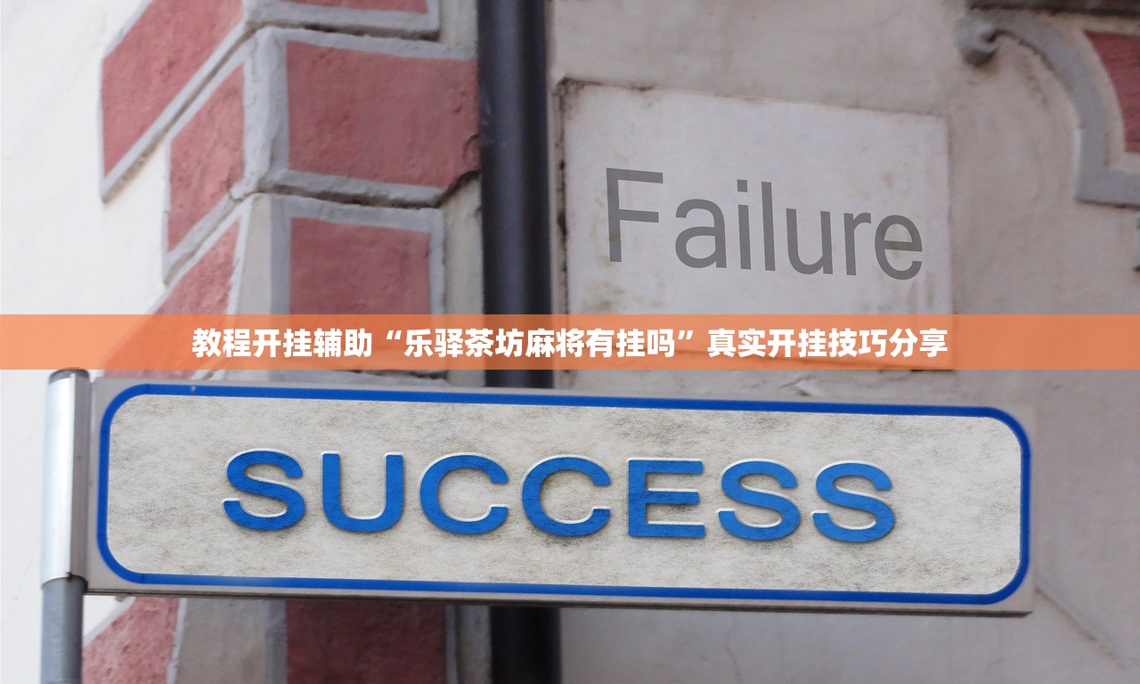 教程开挂辅助“乐驿茶坊麻将有挂吗”真实开挂技巧分享