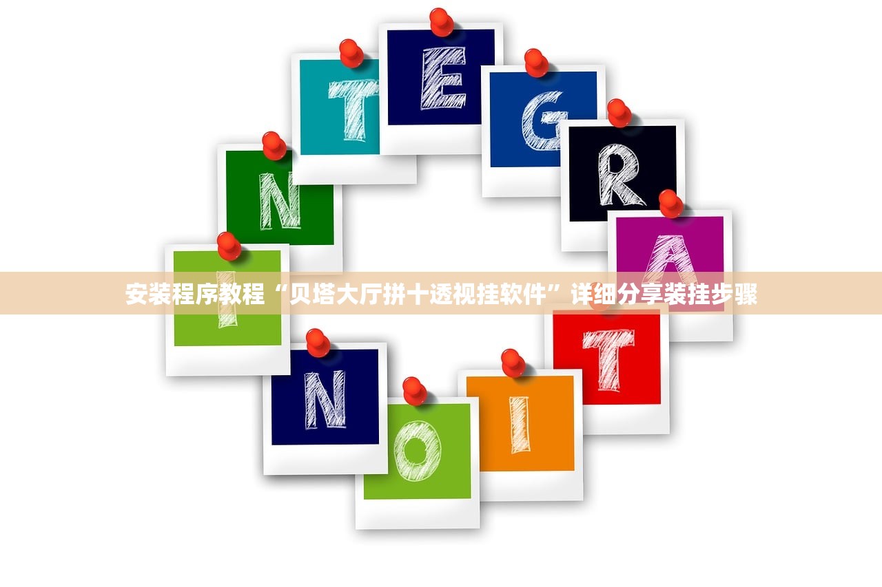 安装程序教程“贝塔大厅拼十透视挂软件”详细分享装挂步骤