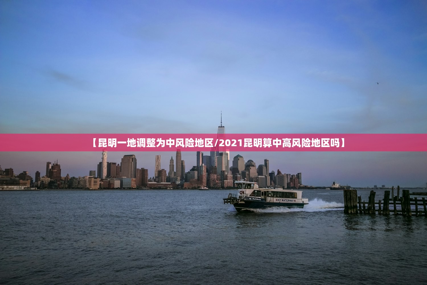 【昆明一地调整为中风险地区/2021昆明算中高风险地区吗】