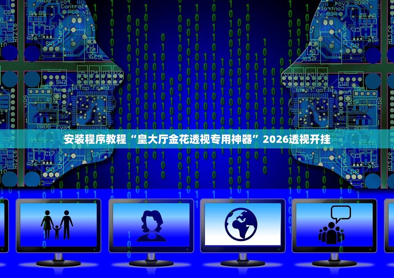 安装程序教程“皇大厅金花透视专用神器	”2026透视开挂