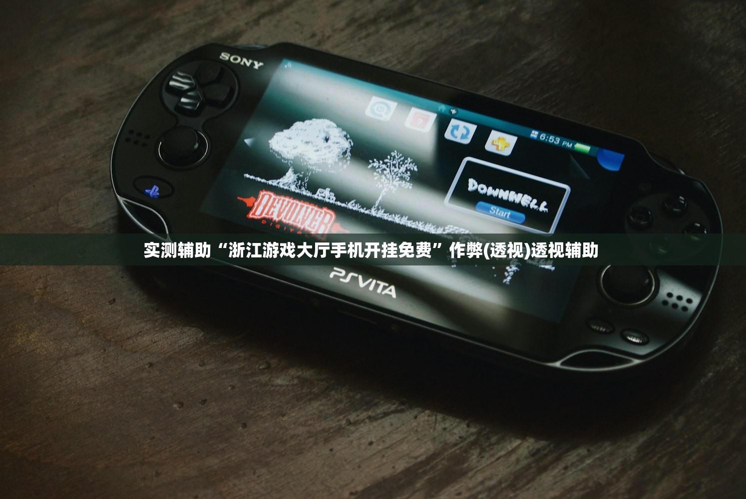 实测辅助“浙江游戏大厅手机开挂免费”作弊(透视)透视辅助 