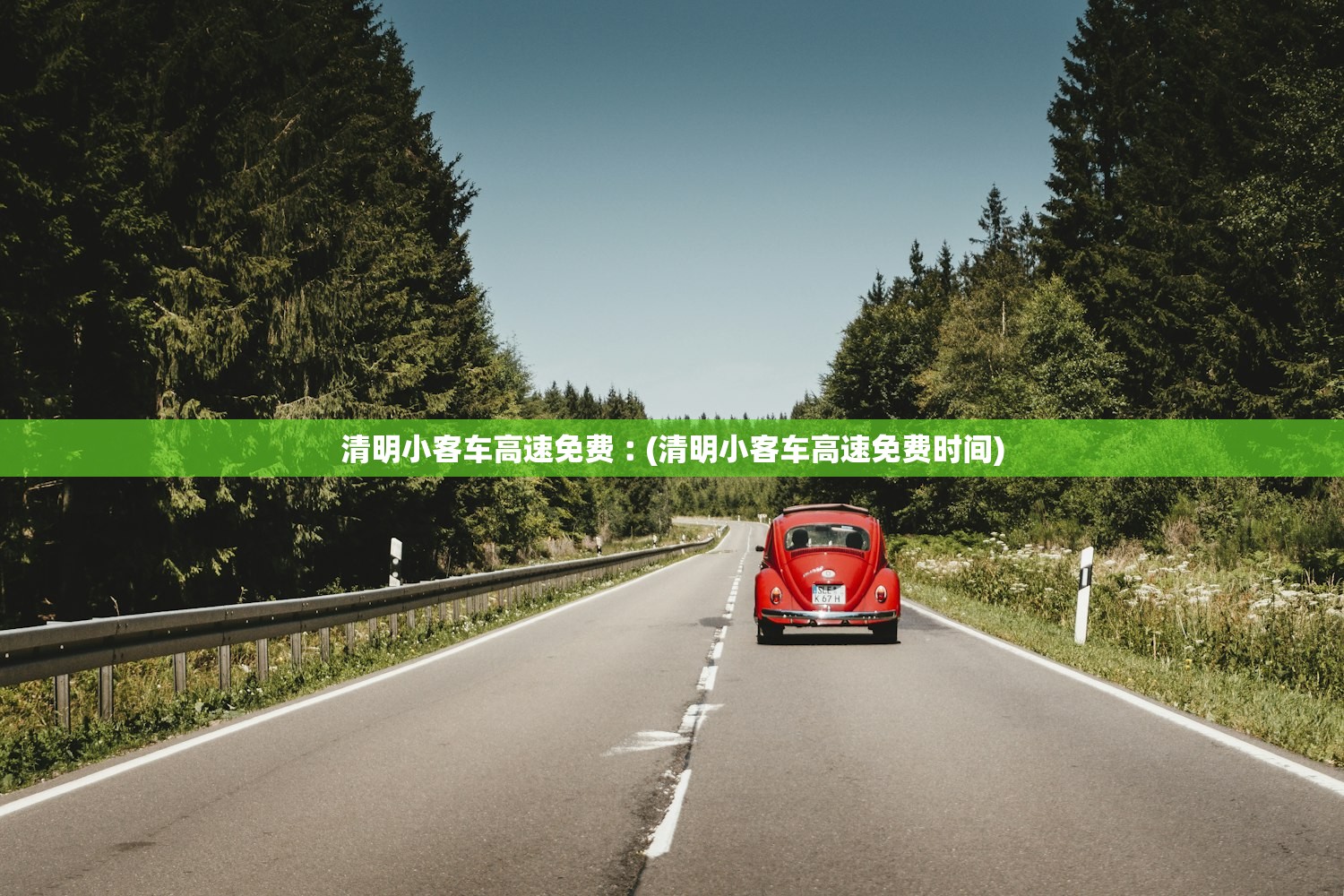清明小客车高速免费︰(清明小客车高速免费时间)