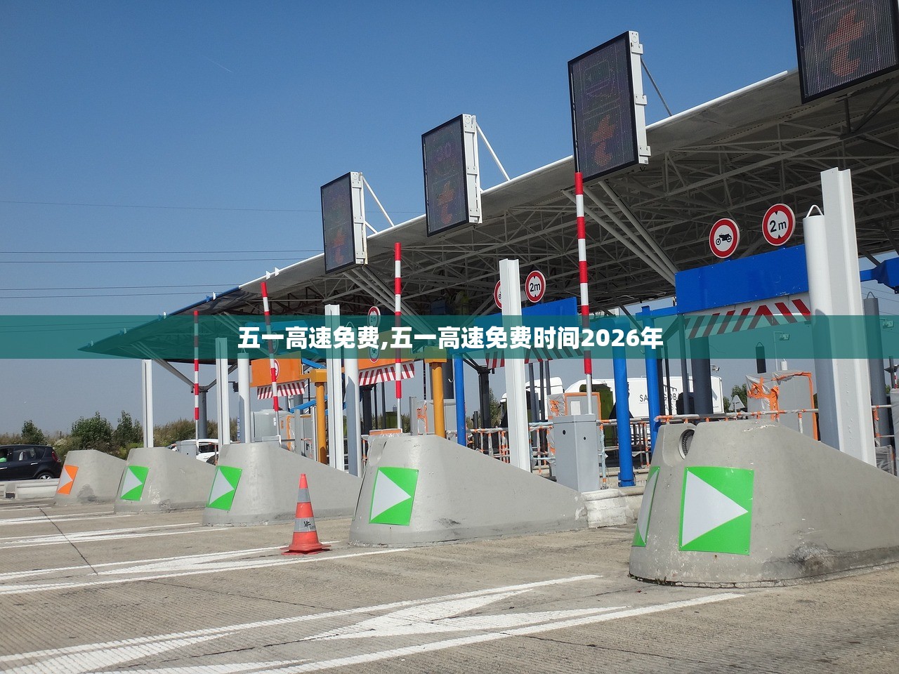 五一高速免费,五一高速免费时间2026年 五一高速免费,五一高速免费时间2026年