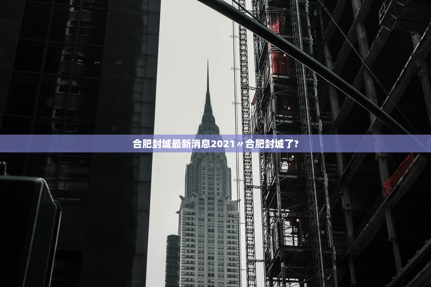 合肥封城最新消息2021〃合肥封城了?