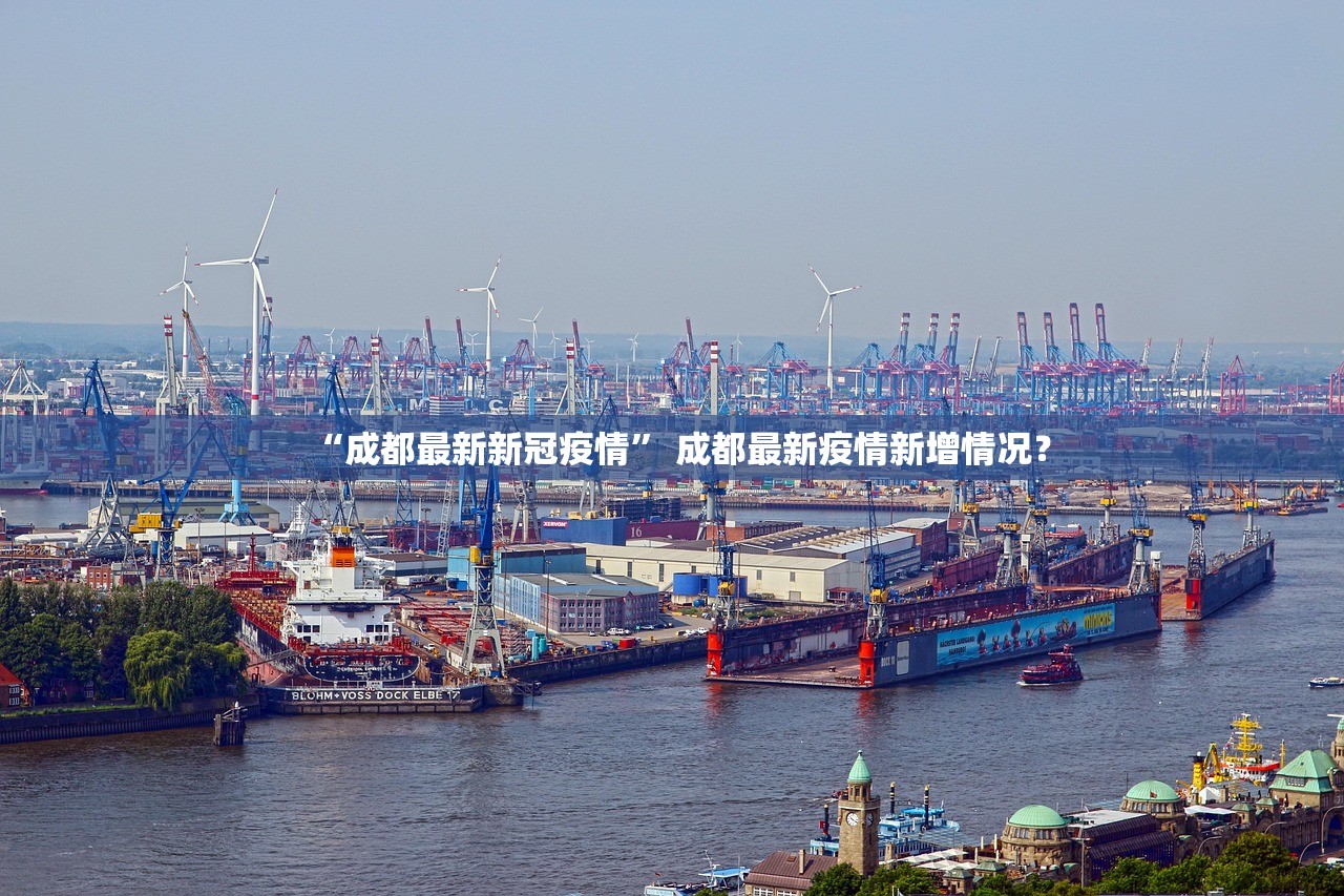 “成都最新新冠疫情” 成都最新疫情新增情况？