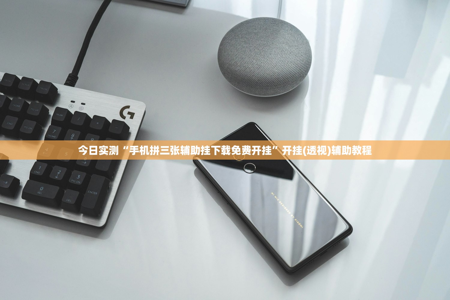 今日实测“手机拼三张辅助挂下载免费开挂”开挂(透视)辅助教程