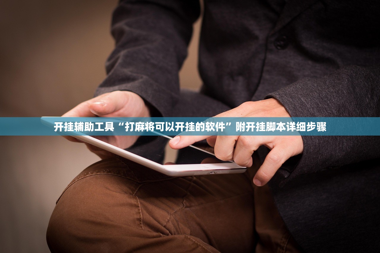 开挂辅助工具“打麻将可以开挂的软件”附开挂脚本详细步骤