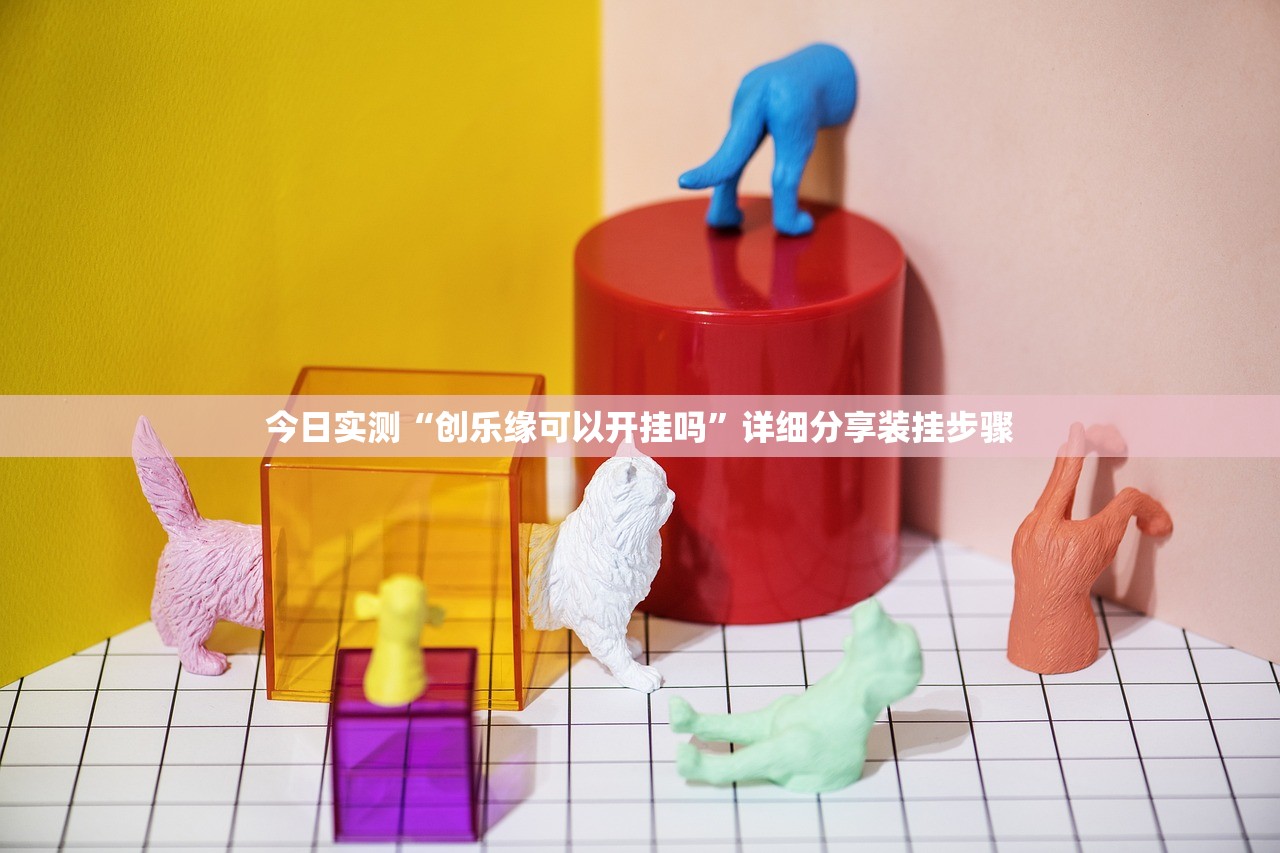 今日实测“创乐缘可以开挂吗”详细分享装挂步骤