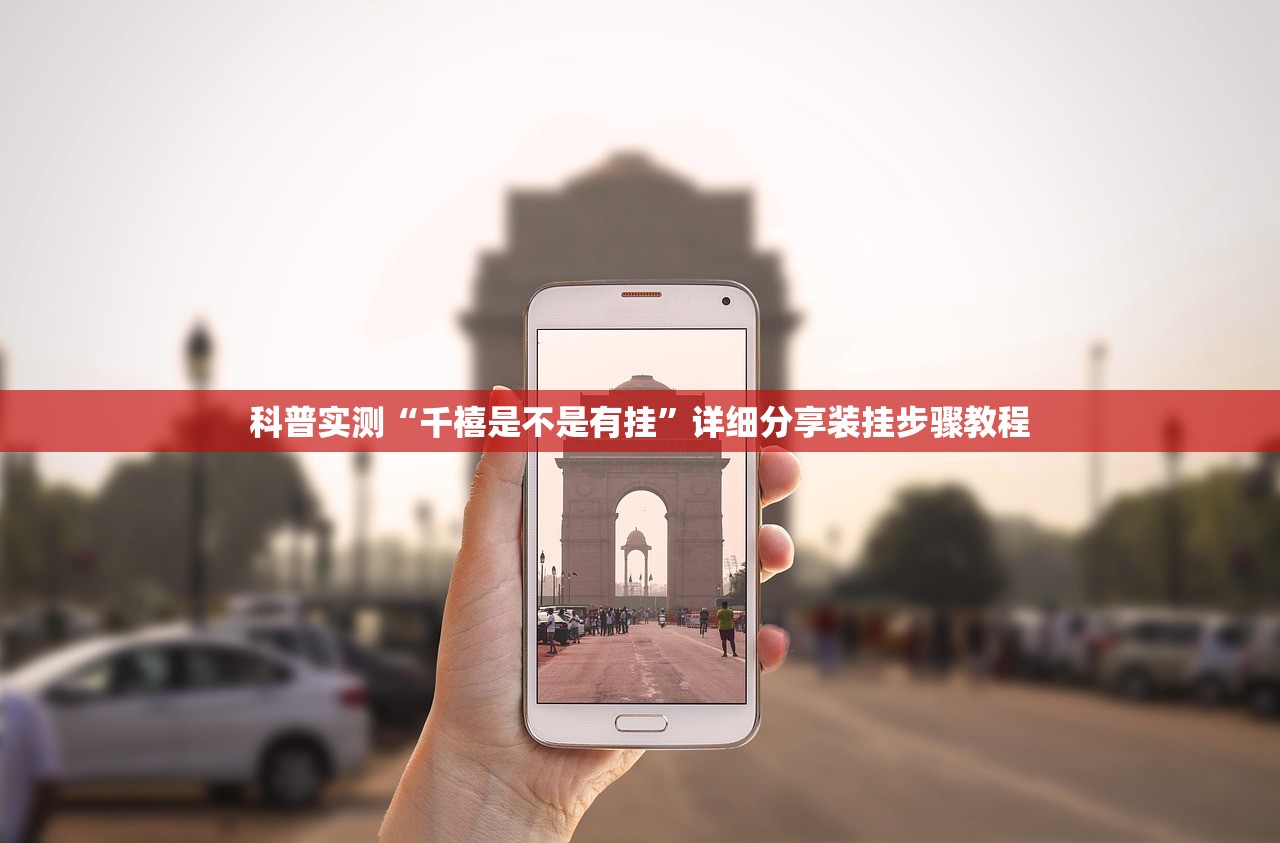 科普实测“千禧是不是有挂”详细分享装挂步骤教程