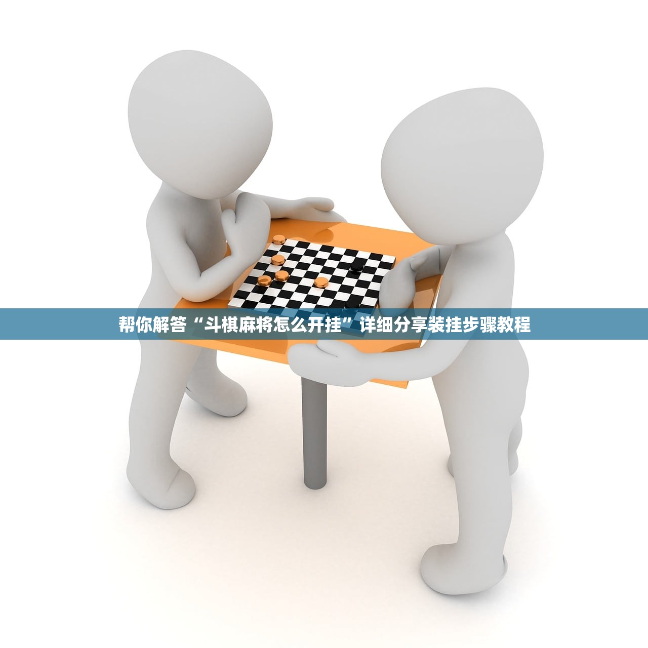 帮你解答“斗棋麻将怎么开挂”详细分享装挂步骤教程