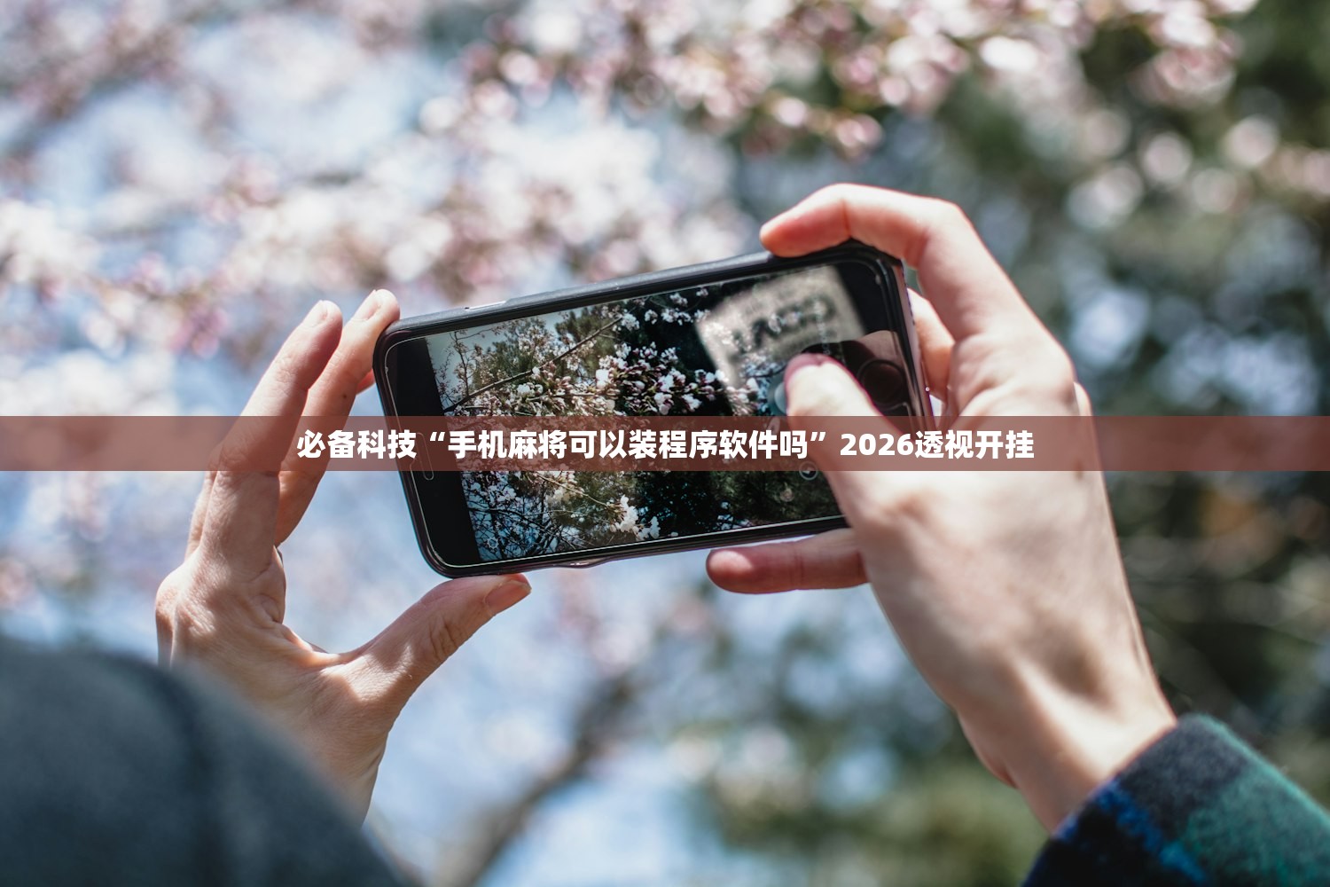 必备科技“手机麻将可以装程序软件吗”2026透视开挂