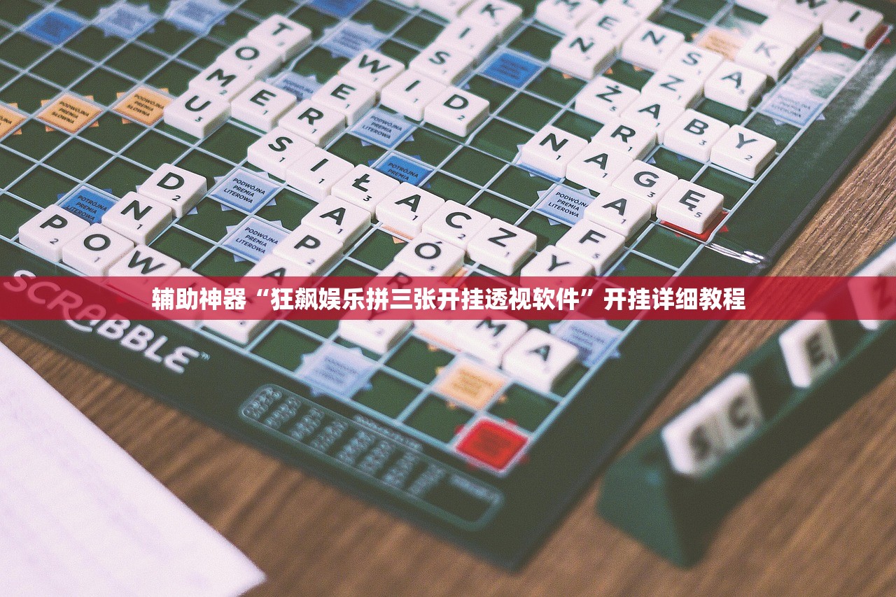 辅助神器“狂飙娱乐拼三张开挂透视软件”开挂详细教程