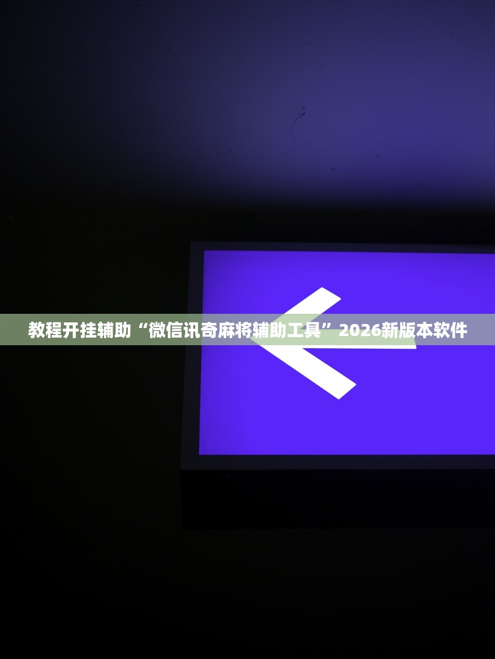 教程开挂辅助“微信讯奇麻将辅助工具	”2026新版本软件