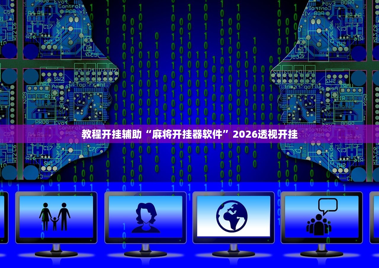 教程开挂辅助“麻将开挂器软件	”2026透视开挂