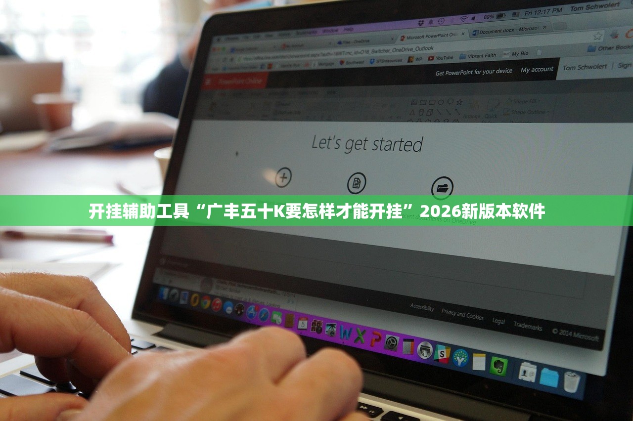 开挂辅助工具“广丰五十K要怎样才能开挂	”2026新版本软件