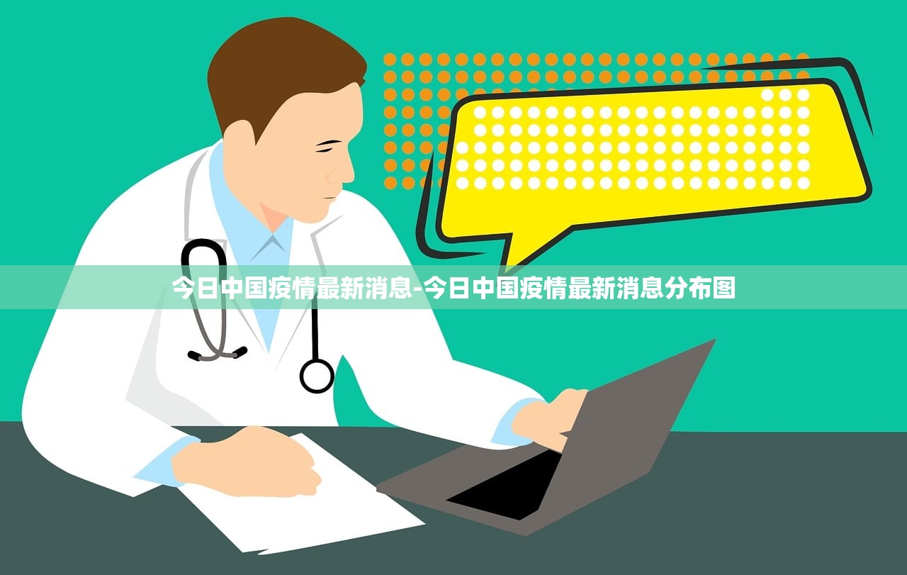 今日中国疫情最新消息-今日中国疫情最新消息分布图